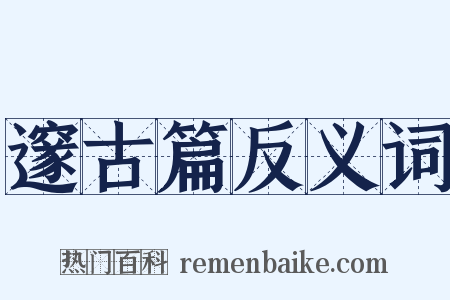 邃古篇反义词是什么意思的图片